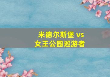 米德尔斯堡 vs 女王公园巡游者